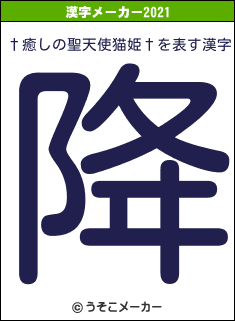 †癒しの聖天使猫姫†の2021年の漢字メーカー結果