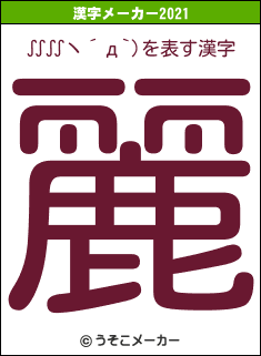 ∬∬ヽ´д`)の2021年の漢字メーカー結果