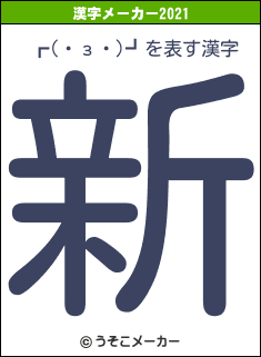 ┏(・з・)┛の2021年の漢字メーカー結果