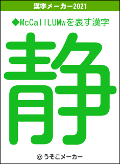 ◆McCaIILUMwの2021年の漢字メーカー結果