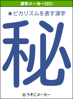★ピカリズムの2021年の漢字メーカー結果