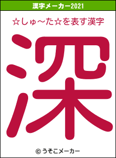 ☆しゅ〜た☆の2021年の漢字メーカー結果