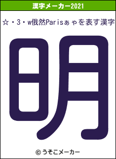 ☆・3・w俄然Parisぁゃの2021年の漢字メーカー結果