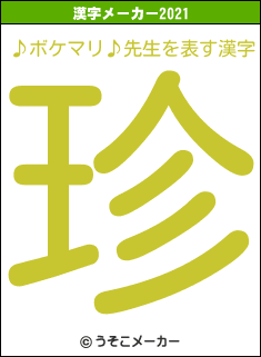 ♪ボケマリ♪先生の2021年の漢字メーカー結果
