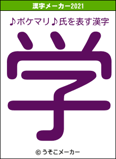 ♪ボケマリ♪氏の2021年の漢字メーカー結果