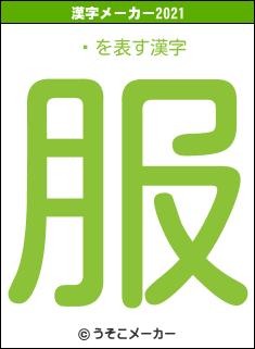 ⤤の2021年の漢字メーカー結果