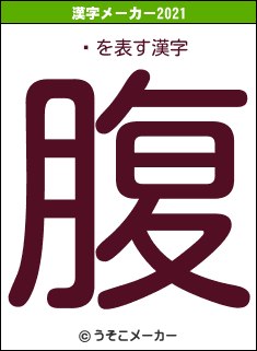 ⤫の2021年の漢字メーカー結果