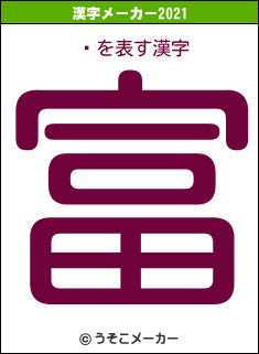 ⥧の2021年の漢字メーカー結果