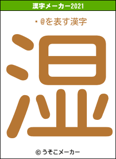 ⷻ@の2021年の漢字メーカー結果