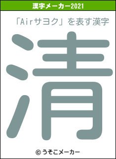 「Airサヨク」の2021年の漢字メーカー結果