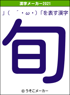 」(　´・ω・)「の2021年の漢字メーカー結果