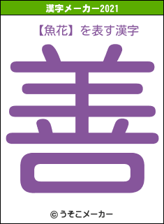 【魚花】の2021年の漢字メーカー結果