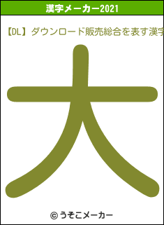 【DL】ダウンロード販売総合の2021年の漢字メーカー結果