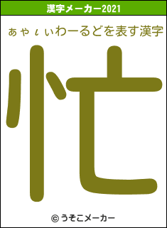 ぁゃιぃわーるどの2021年の漢字メーカー結果