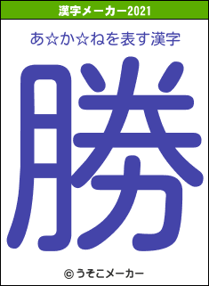 あ☆か☆ねの2021年の漢字メーカー結果