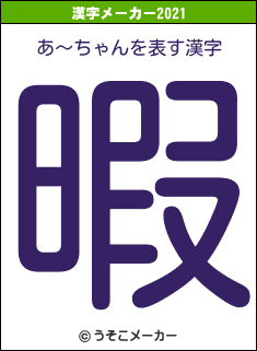あ〜ちゃんの2021年の漢字メーカー結果