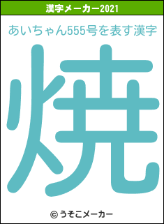 あいちゃん555号の2021年の漢字メーカー結果