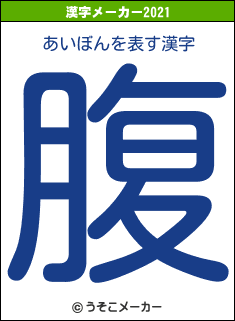 あいぼんの2021年の漢字メーカー結果