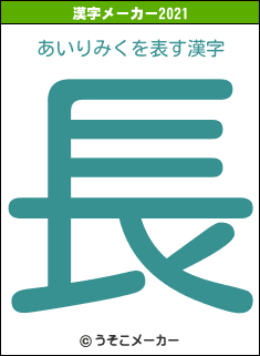 あいりみくの2021年の漢字メーカー結果