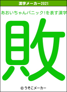 あおいちゃんパニック の21年を表す漢字は 敗