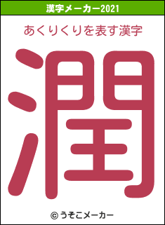 あくりくりの2021年の漢字メーカー結果