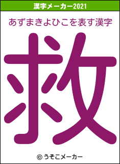 あずまきよひこの2021年の漢字メーカー結果