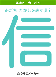 あだち たかしの2021年の漢字メーカー結果