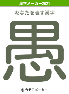 あなたの2021年の漢字メーカー結果