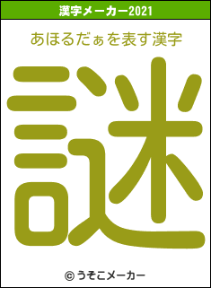 あほるだぁの2021年の漢字メーカー結果