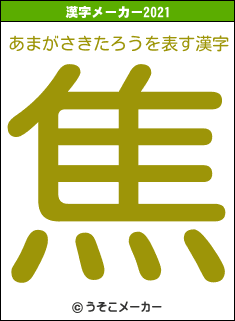 あまがさきたろうの2021年の漢字メーカー結果