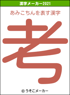 あみこちんの2021年の漢字メーカー結果