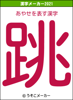 あやせの2021年の漢字メーカー結果