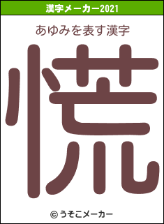 あゆみの2021年の漢字メーカー結果