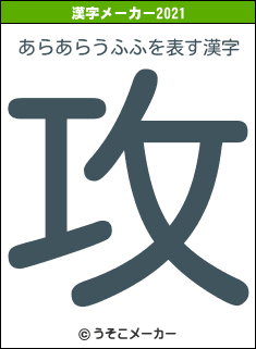 あらあらうふふの2021年の漢字メーカー結果