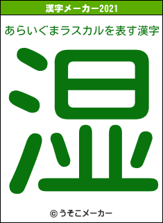 あらいぐまラスカルの2021年の漢字メーカー結果