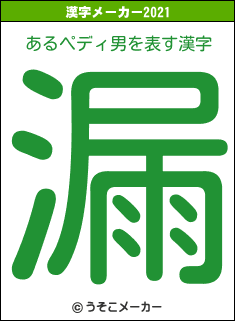 あるペディ男の2021年の漢字メーカー結果