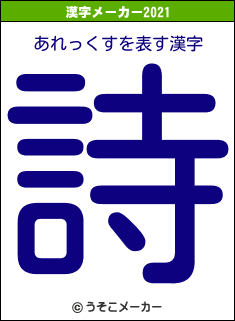 あれっくすの2021年の漢字メーカー結果