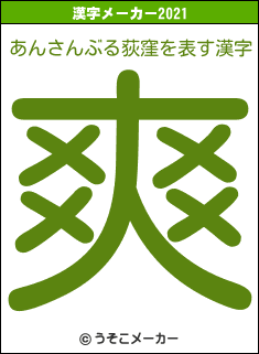 あんさんぶる荻窪の2021年の漢字メーカー結果