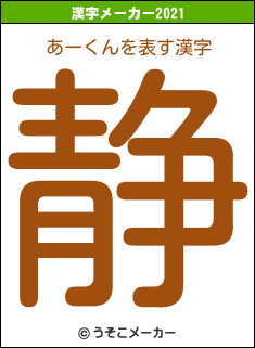 あーくんの2021年の漢字メーカー結果