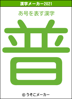 あ号の2021年の漢字メーカー結果