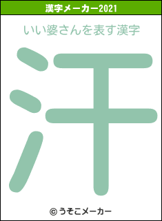 いい婆さんの2021年の漢字メーカー結果