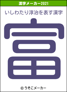 いしわたり淳治の2021年の漢字メーカー結果