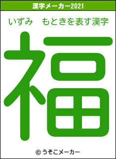 いずみ　もときの2021年の漢字メーカー結果