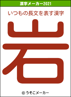 いつもの長文の2021年の漢字メーカー結果