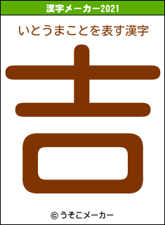 いとうまことの2021年の漢字メーカー結果