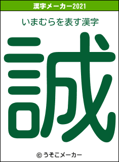 いまむらの2021年の漢字メーカー結果