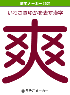 いわさきゆかの2021年の漢字メーカー結果