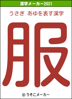 うさぎ あゆの2021年の漢字メーカー結果
