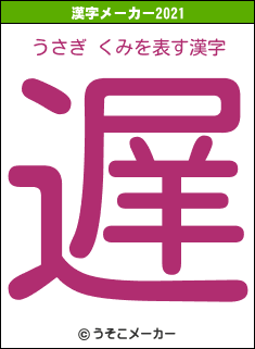 うさぎ くみの2021年の漢字メーカー結果