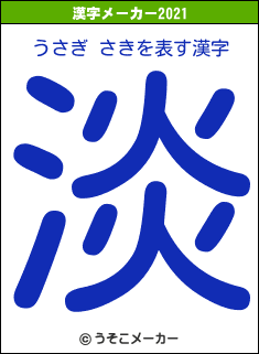 うさぎ さきの2021年の漢字メーカー結果